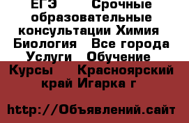 ЕГЭ-2021! Срочные образовательные консультации Химия, Биология - Все города Услуги » Обучение. Курсы   . Красноярский край,Игарка г.